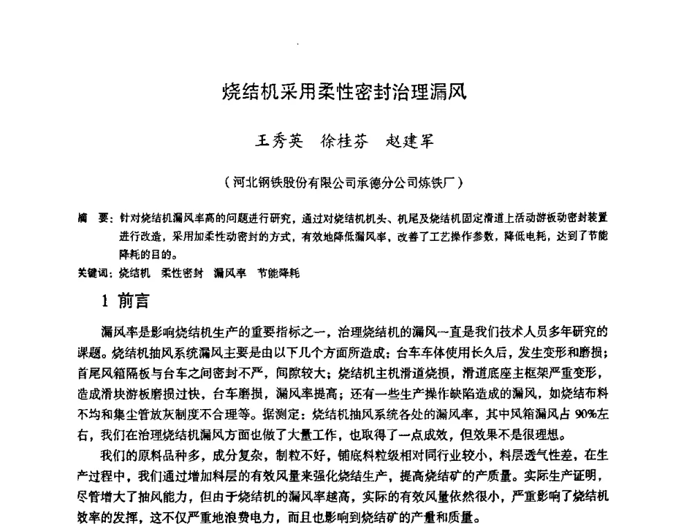 烧结机采用柔性密封治理漏风 - 第十一届全国大高炉炼铁学术年会