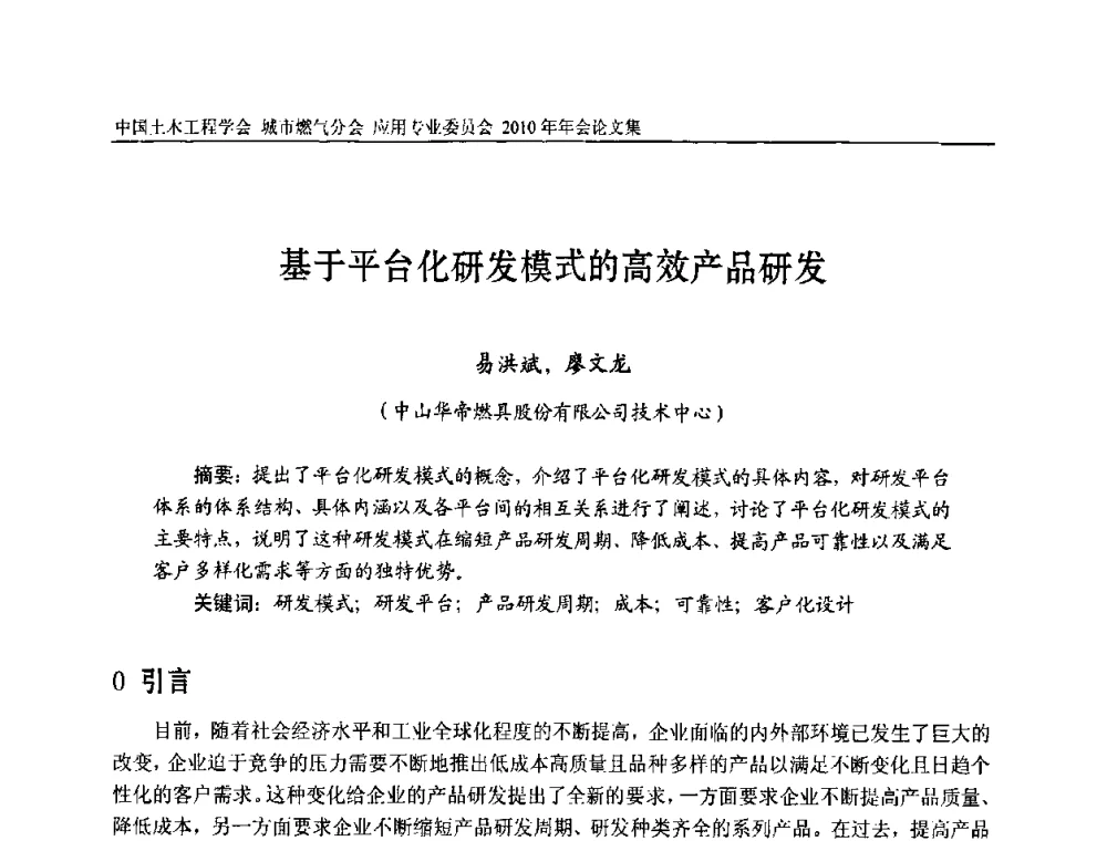 基于平台化研发模式的高效产品研发 - 2010中国土木工程学会城市燃气分会应用专业委员会年会