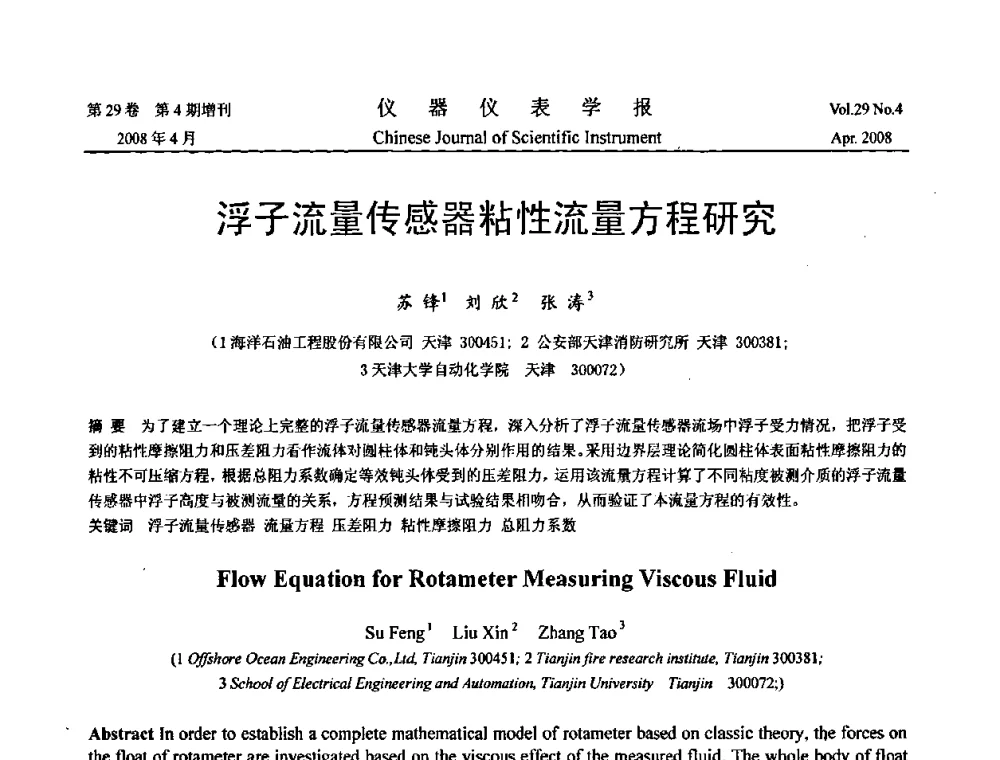 浮子流量传感器粘性流量方程研究 - 2008中国仪器仪表与测控技术报告大会