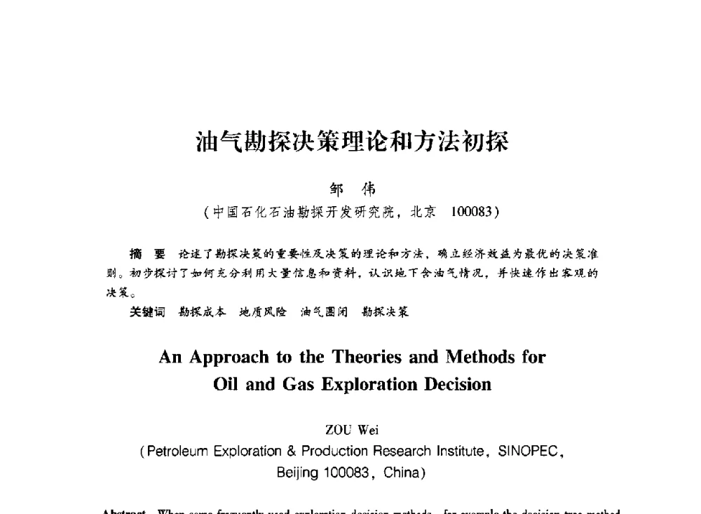 油气勘探决策理论和方法初探 - 中国石化石油勘探开发研究院2009年博士后学术论坛