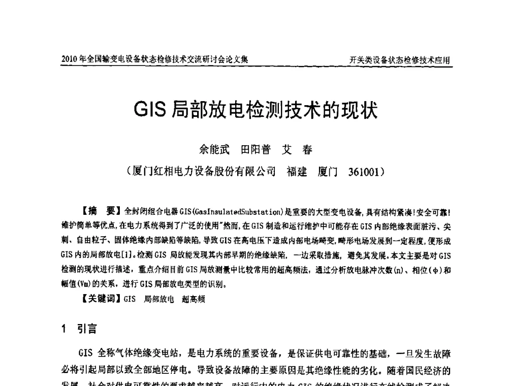 GIS局部放电检测技术的现状 - 2010年全国输变电设备状态检修技术交流研讨会
