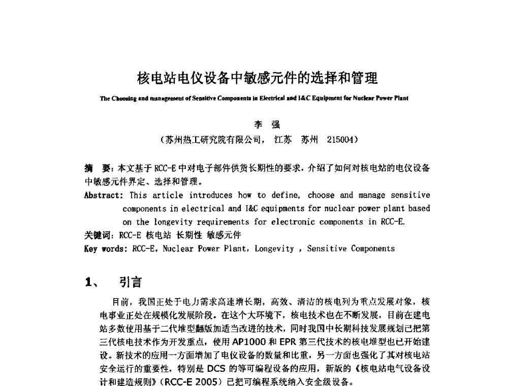 核电站电仪设备中敏感元件的选择和管理 - 中国电机工程学会核能发电分会2009年学术年会