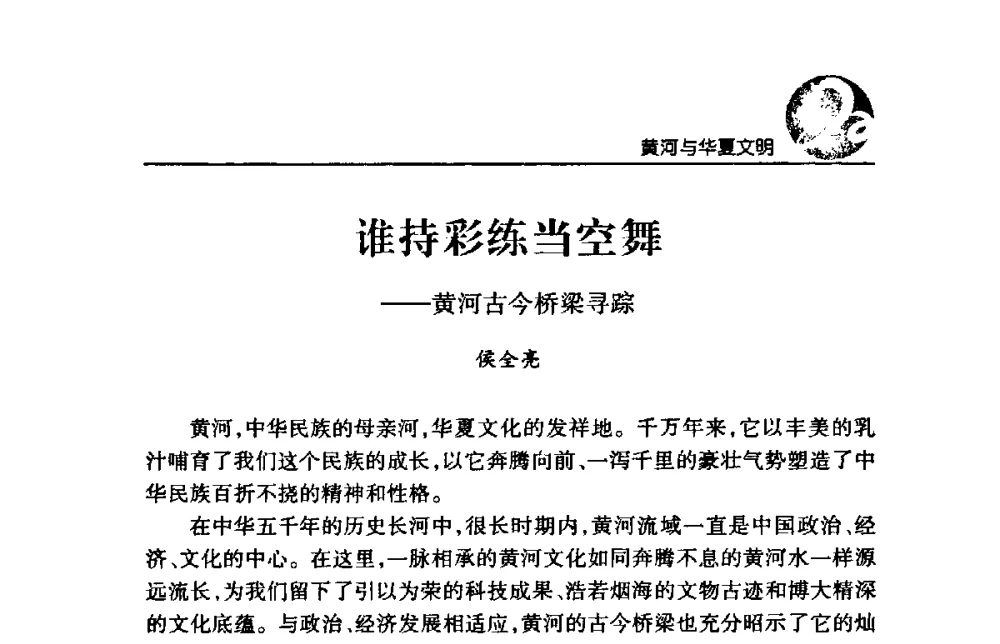 谁持彩练当空舞——黄河古今桥梁寻踪 - 黄河与河南论坛暨黄河文化专题研讨会