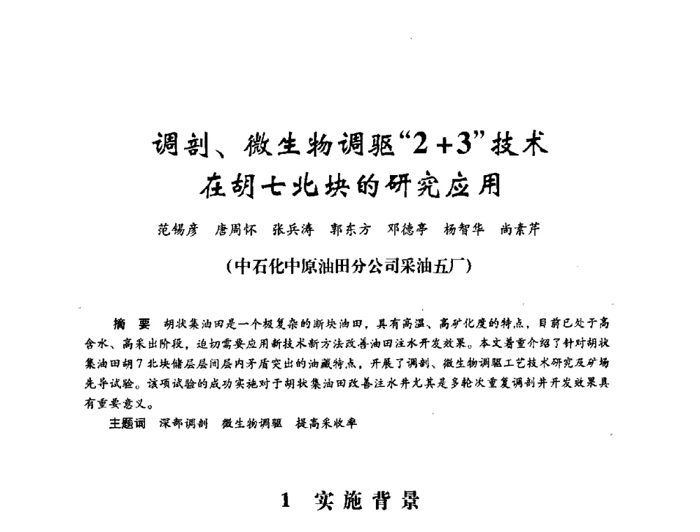 调剖、微生物调驱“2+3”技术在胡七北块的研究应用 - 2008年油田高含水期深部调驱技术研讨会