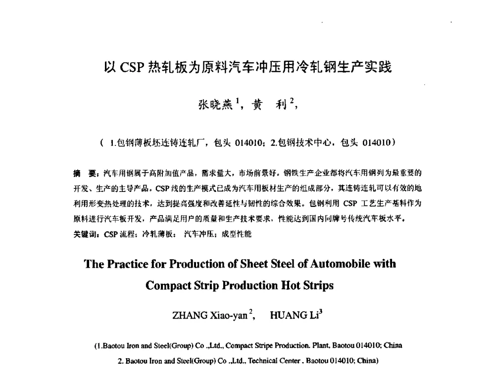 以CSP热轧板为原料汽车冲压用冷轧钢生产实践 - 2009年全国冷轧板带生产技术交流会