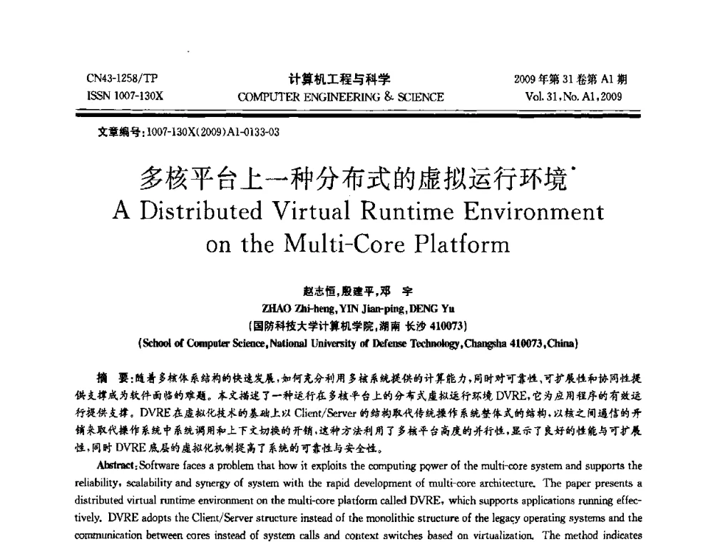 多核平台上一种分布式的虚拟运行环境 - 2009年全国高性能计算学术年会