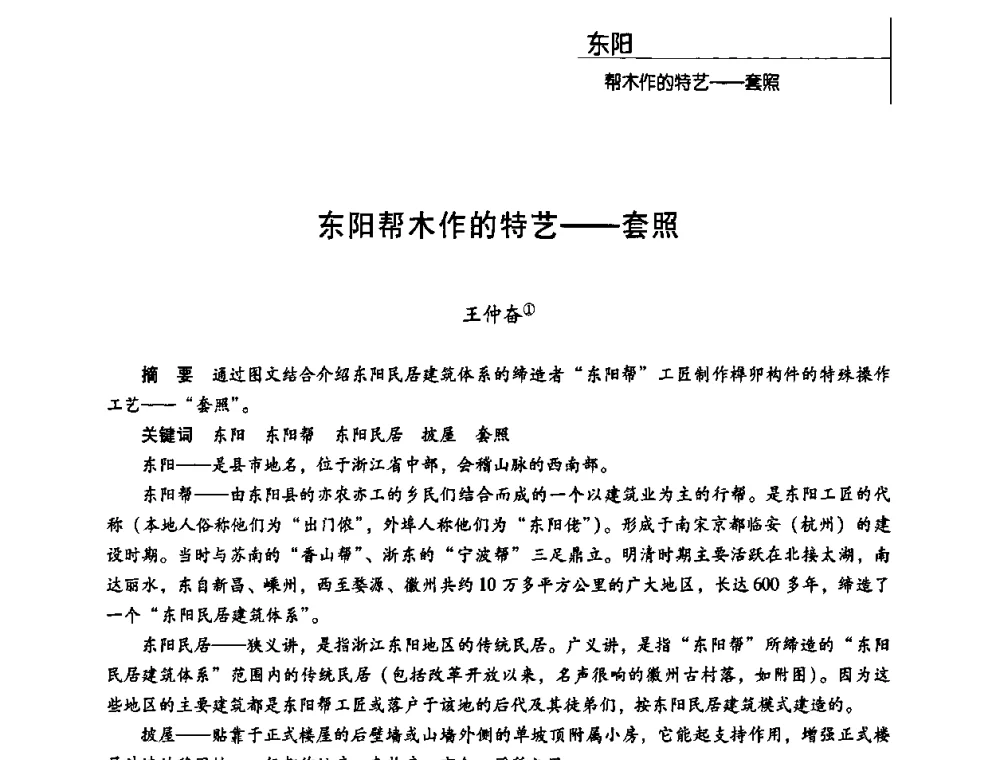 东阳帮木作的特艺——套照 - 第二届营造技术的保护与创新学术论坛