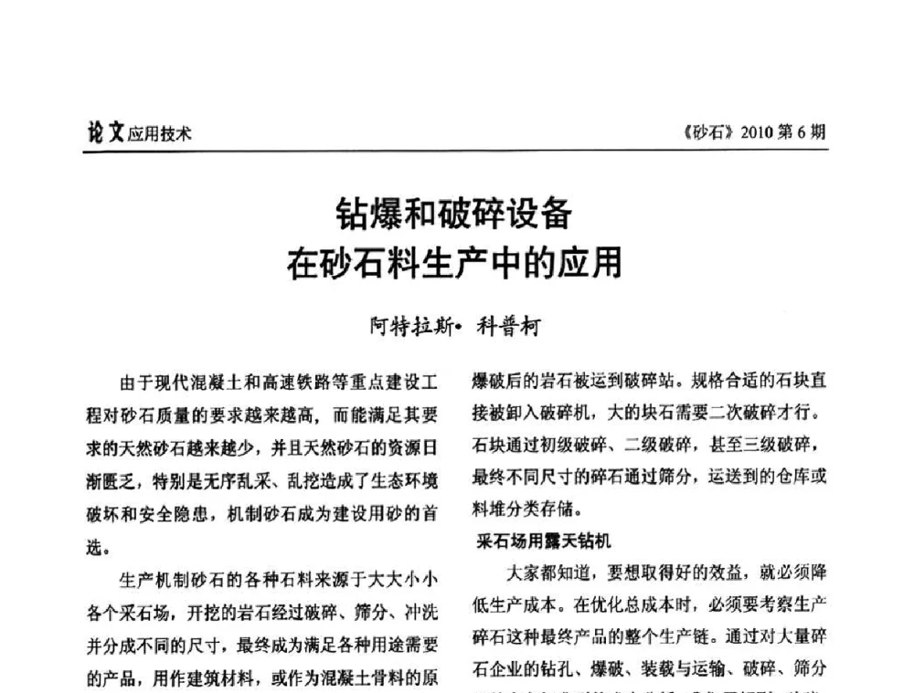 钻爆和破碎设备在砂石料生产中的应用 - 首届机制砂石生产与应用技术论坛