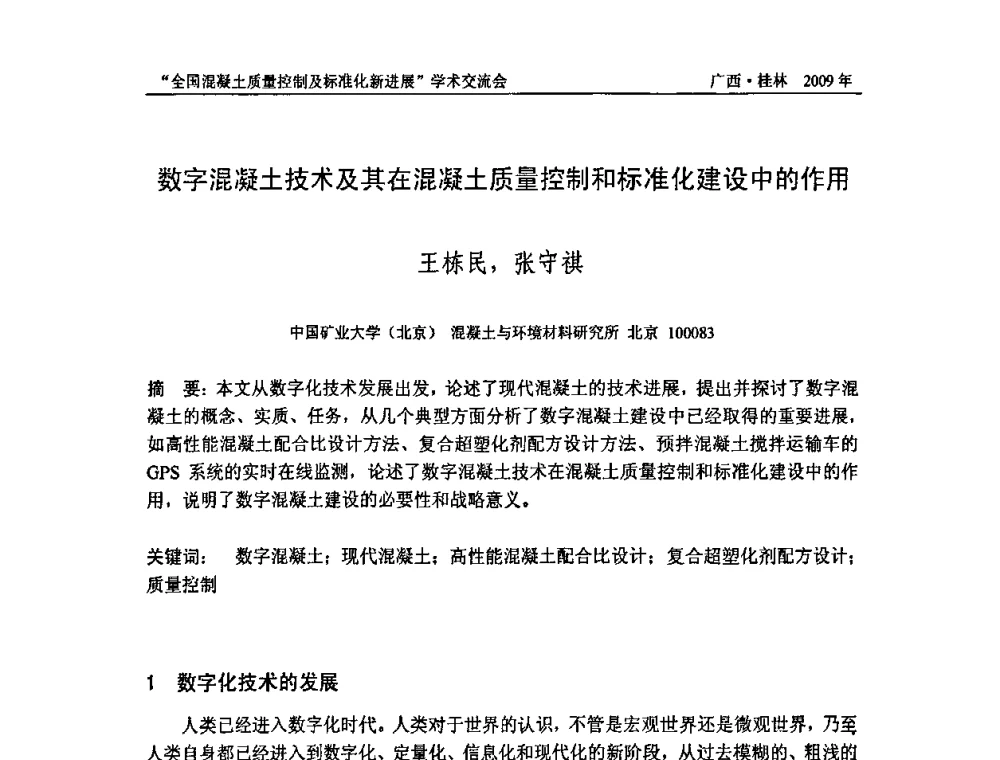 数字混凝土技术及其在混凝土质量控制和标准化建设中的作用 - 2009年全国混凝土质量控制及标准化新进展学术交流会暨混凝土质量专业委员会和建筑材料测试技术专业委员会年会