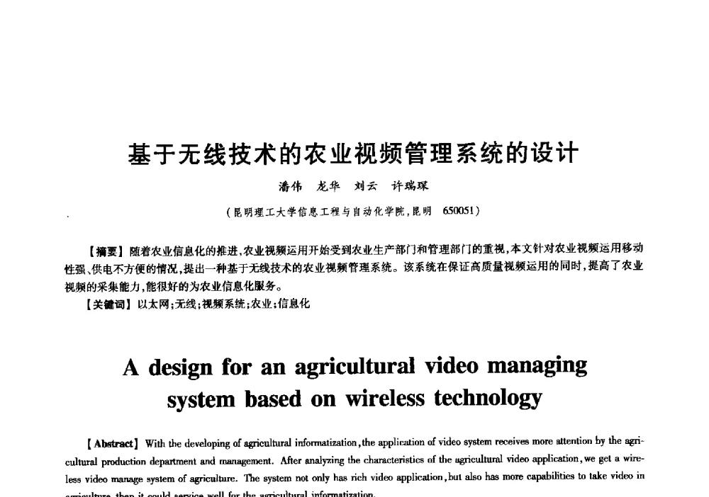 基于无线技术的农业视频管理系统的设计 - 中国电子学会信息论分会2009年研究生学术交流会