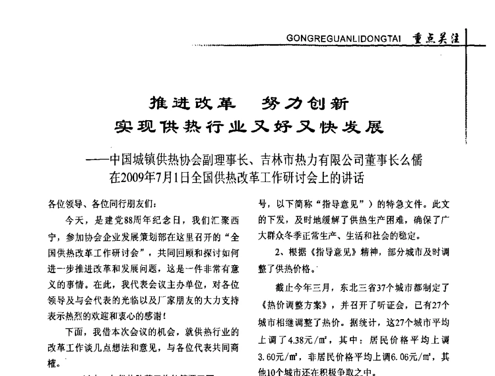 推进改革 努力创新 实现供热行业又好又快发展 - 全国供热改革工作研讨会