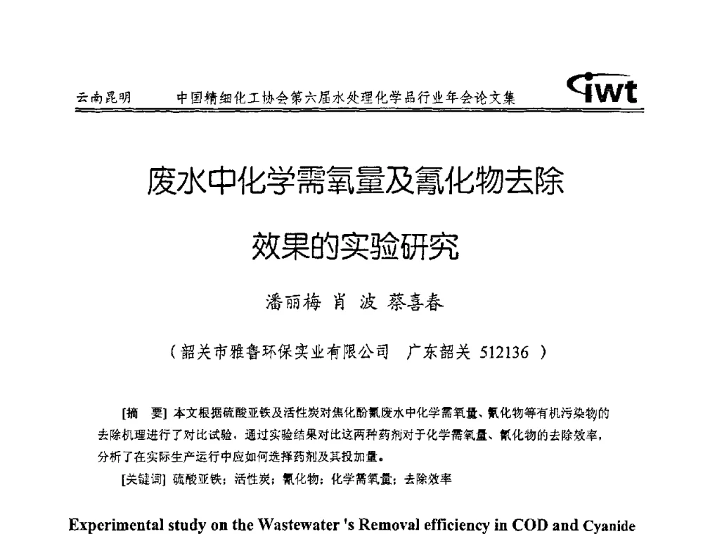 废水中化学需氧量及氰化物去除效果的实验研究 - 中国精细化工协会第六届水处理化学品行业年会