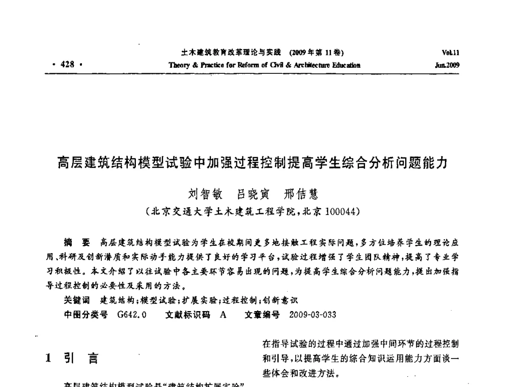 高层建筑结构模型试验中加强过程控制提高学生综合分析问题能力 - 2009土木建筑教育改革理论与实践研讨会