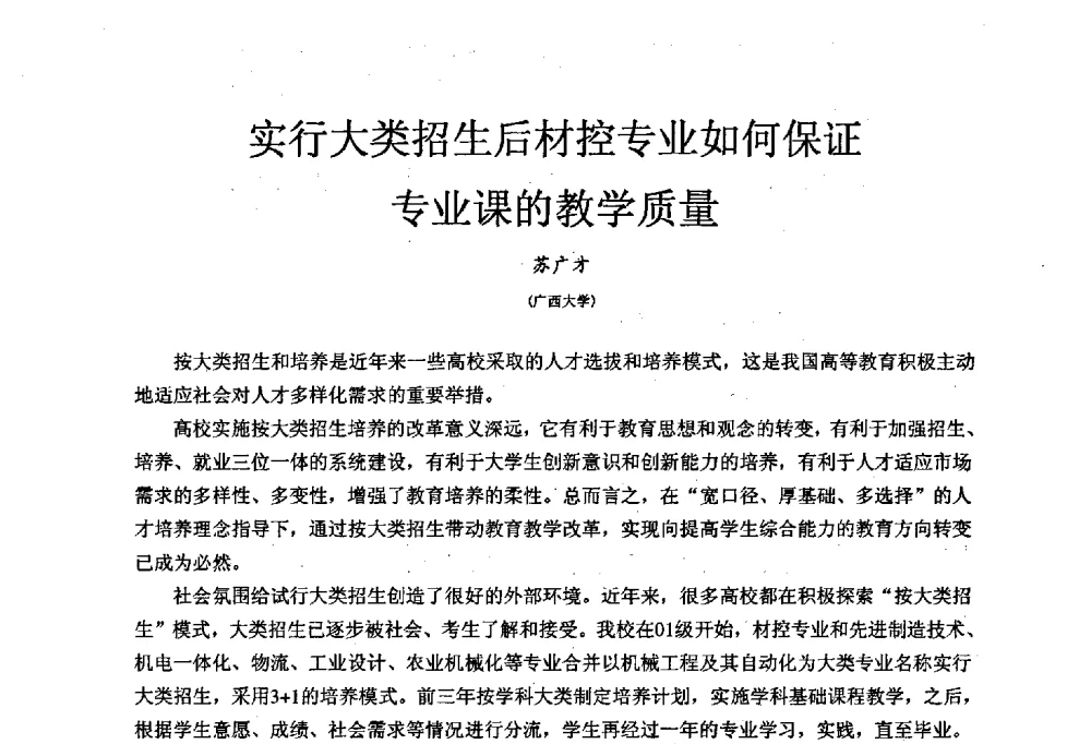 实行大类招生后材控专业如何保证专业课的教学质量 - 中国机械工业教育协会材料成型及控制学科教学委员会2008年度工作会议