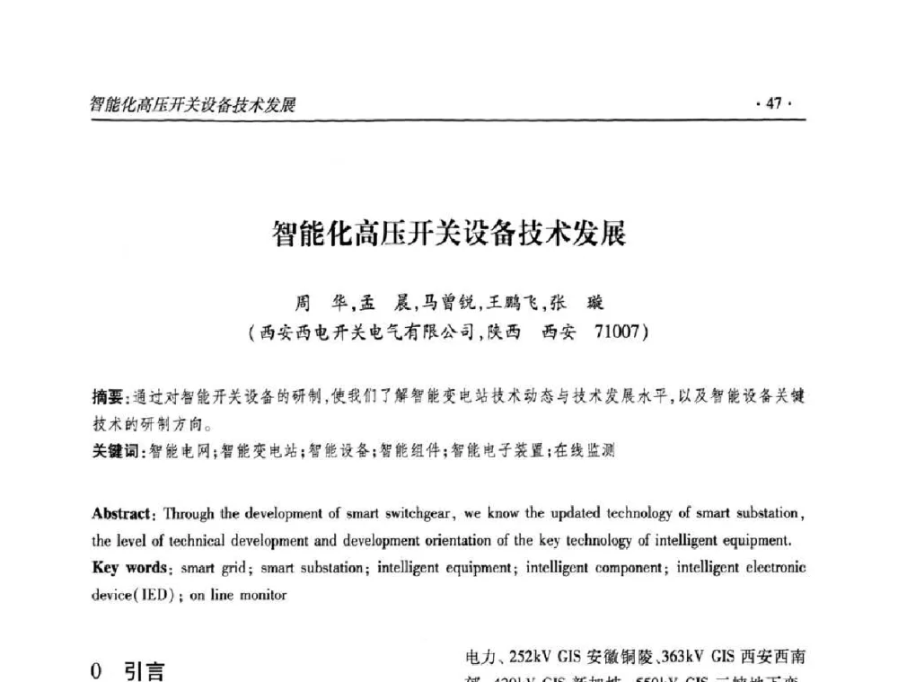 智能化高压开关设备技术发展 - 2010输变电年会