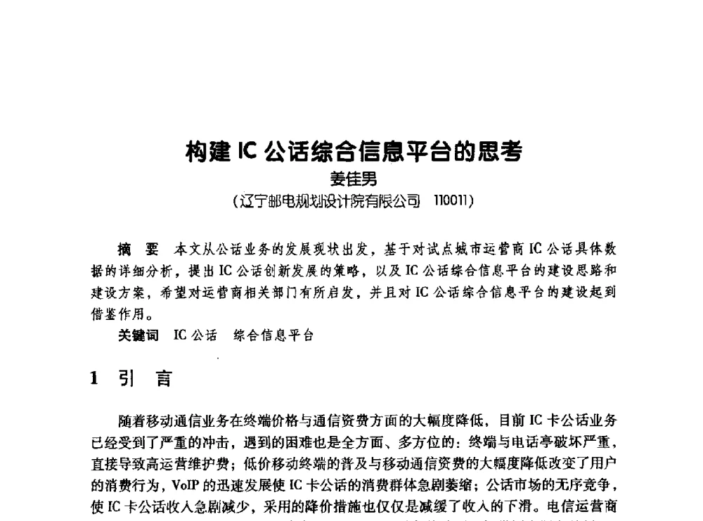 构建IC公话综合信息平台的思考 - 辽宁省通信学会2008年通信网络与信息技术年会