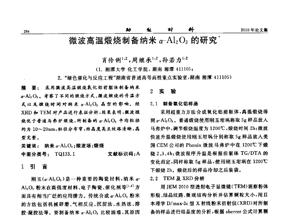 微波高温煅烧制备纳米α-Al2O3的研究 - 第七届中国功能材料及其应用学术会议
