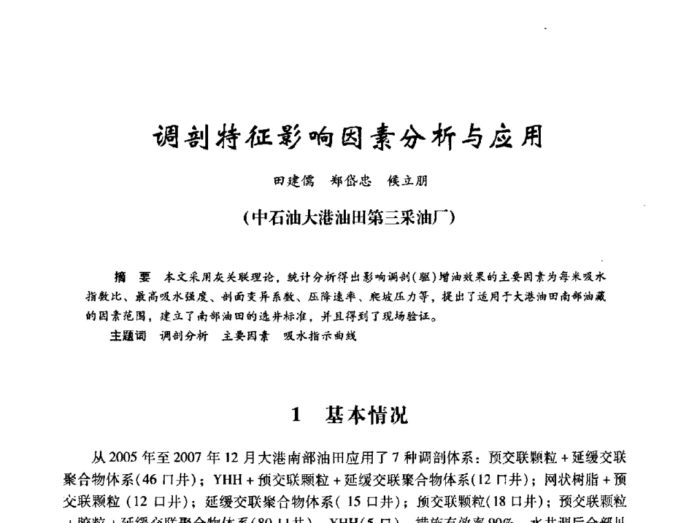 调剖特征影响因素分析与应用 - 2008年油田高含水期深部调驱技术研讨会