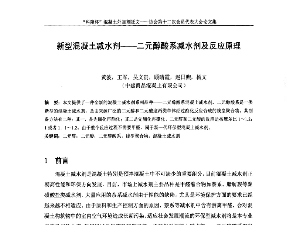 新型混凝土减水剂——二元醇酸系减水剂及反应原理 - 中国混凝土外加剂协会第十二次会员代表大会