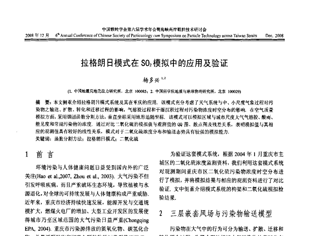 拉格朗日模式在SO2模拟中的应用及验证 - 中国颗粒学会第六届学术年会暨海峡两岸颗粒技术研讨会