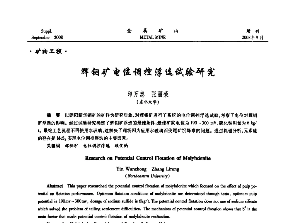 辉钼矿电位调控浮选试验研究 - 2008年全国金属矿山采矿专题、选矿专题学术研讨与技术交流会