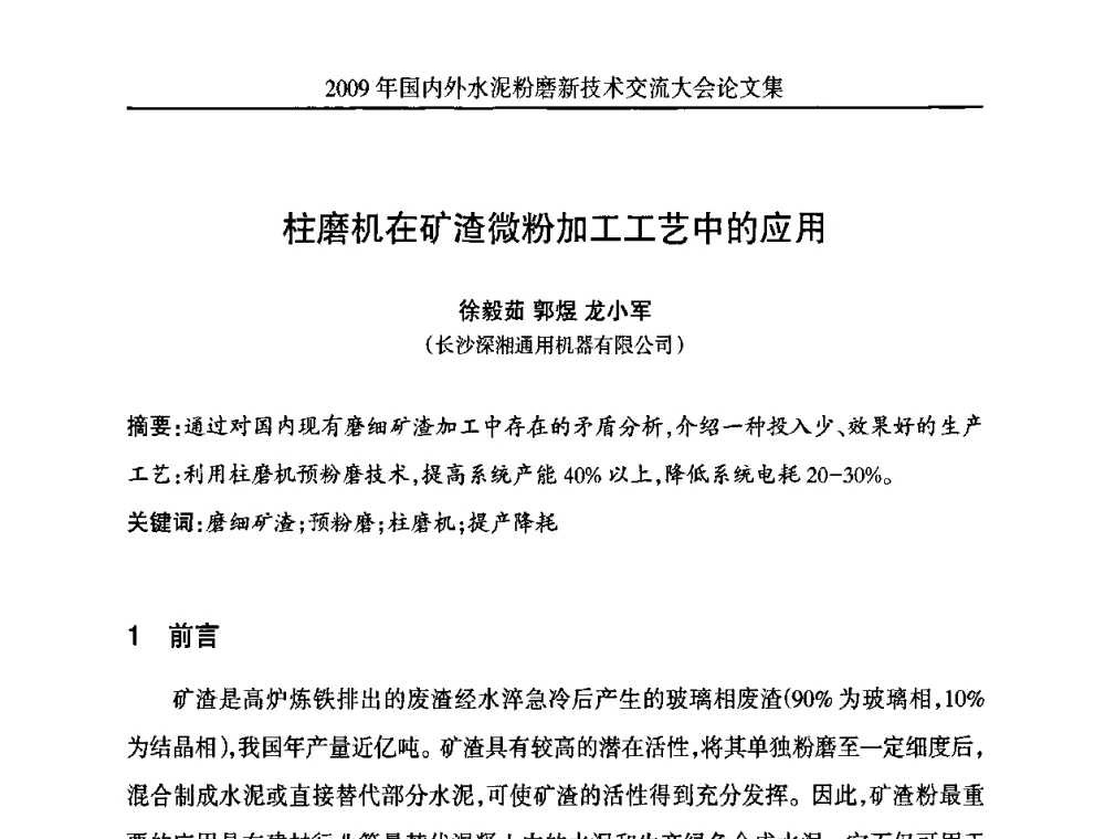 柱磨机在矿渣微粉加工工艺中的应用 - 2009国内外水泥粉磨新技术交流大会