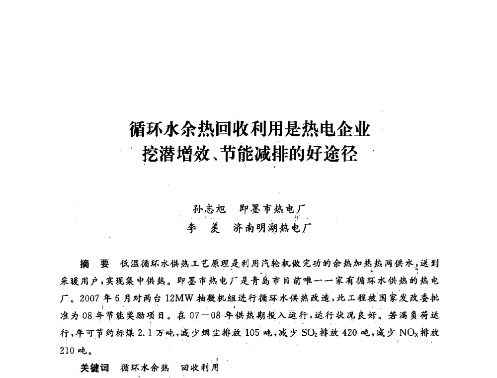 循环水余热回收利用是热电企业挖潜增效、节能减排的好途径 - 第五届海峡两岸热电联产、汽电共生学术交流会