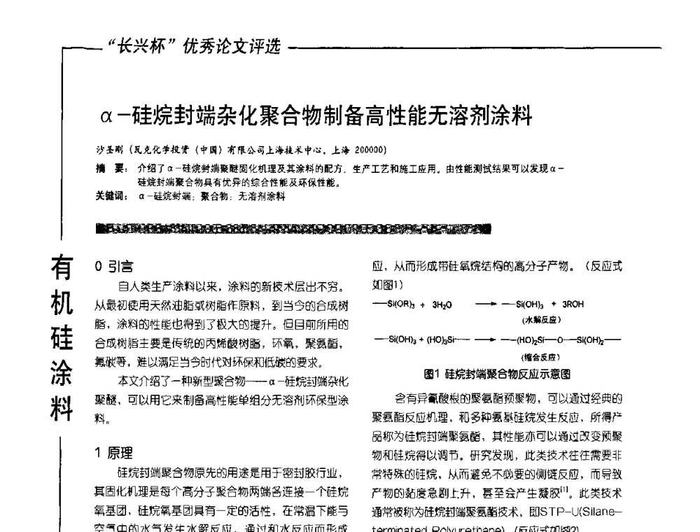 α-硅烷封端杂化聚合物制备高性能无溶剂涂料 - 2010氟硅涂料年会