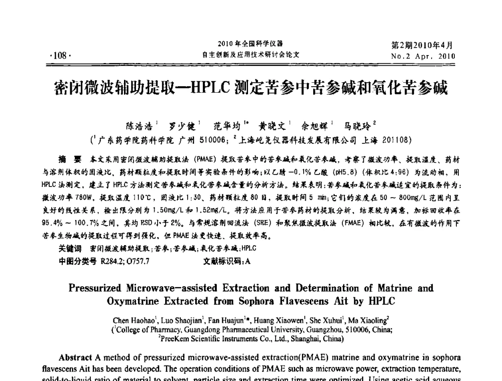 密闭微波辅助提取-HPLC测定苦参中苦参碱和氧化苦参碱 - 全国科学仪器自主创新及应用技术研讨会