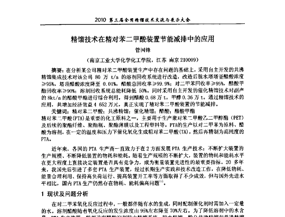 精馏技术在精对苯二甲酸装置节能减排中的应用 - 第三届全国精馏技术交流与展示大会