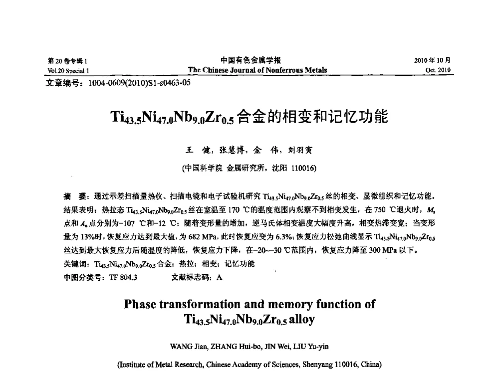 Ti43.5Ni47.0Nb9.0Zr0.5合金的相变和记忆功能 - 第十四届全国钛及钛合金学术交流会