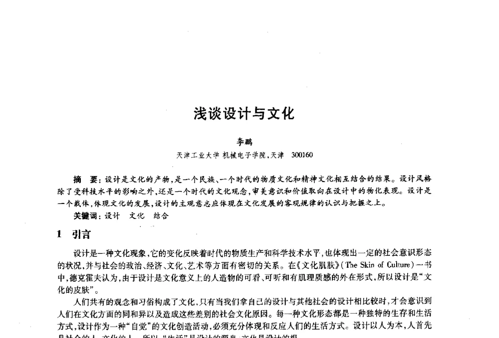 浅谈设计与文化 - 2010年全国高等院校工业设计教育研讨会暨国际学术论坛