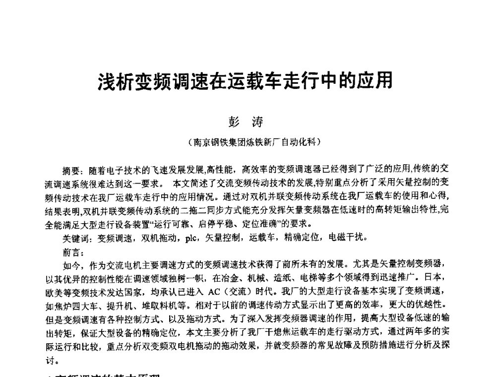 浅析变频调速在运载车走行中的应用 - 2008年干熄焦经验技术交流研讨会