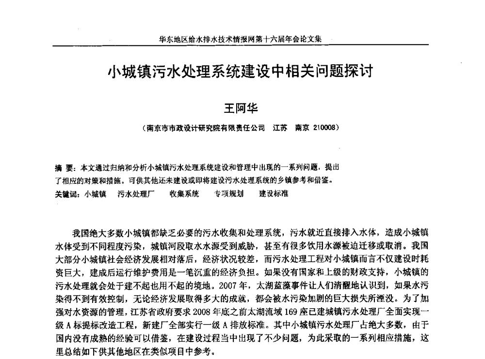 小城镇污水处理系统建设中相关问题探讨 - 华东地区给水排水技术情报网第十六届年会