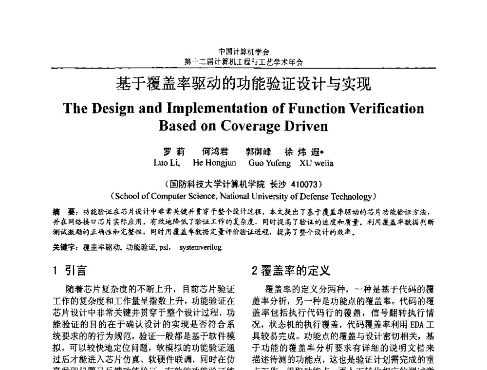 基于覆盖率驱动的功能验证设计与实现 - 第十二届计算机工程与工艺全国学术年会(NCCET08)