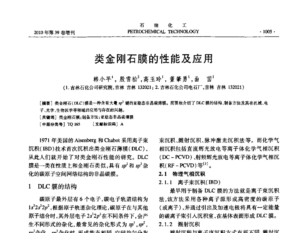 类金刚石膜的性能及应用 - 中国化工学会2010年石油化工学术年会