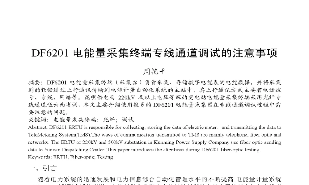 DF6201电能量采集终端专线通道调试的注意事项 - 2009年云南电力技术论坛