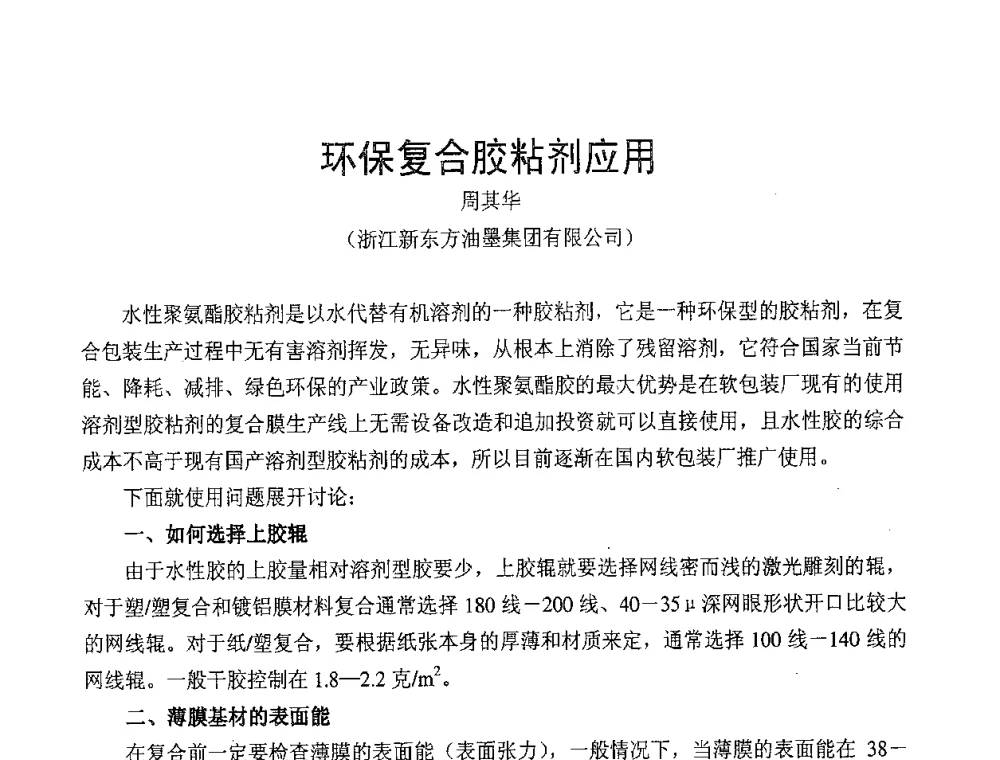 环保复合胶粘剂应用 - 中国包装联合会塑料包装委员会第七届委员会第三次年会暨行业政策法规研讨会