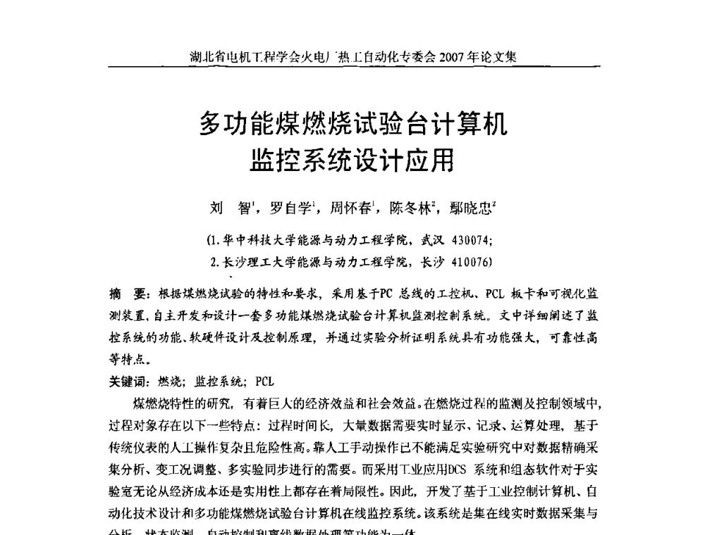 多功能煤燃烧试验台计算机监控系统设计应用 - 湖北省电机工程学会火电厂热工自动化专业委员会2007年热工自动化研讨会