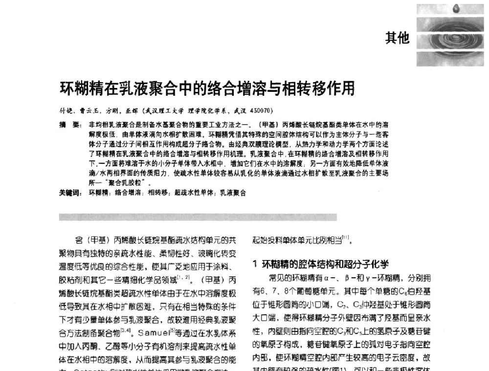环糊精在乳液聚合中的络合增溶与相转移作用 - 2009水性聚氨酯行业年会暨第26次全国涂料工业信息年会