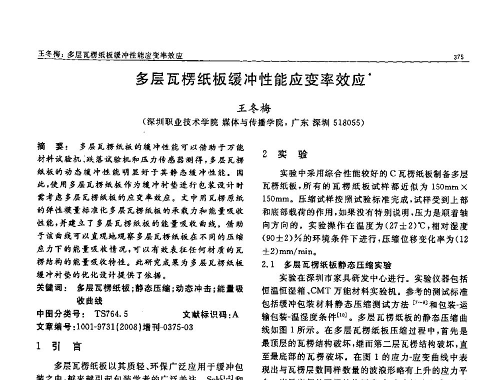 多层瓦楞纸板缓冲性能应变率效应 - 二〇〇八全国功能材料科技与产业高层论坛