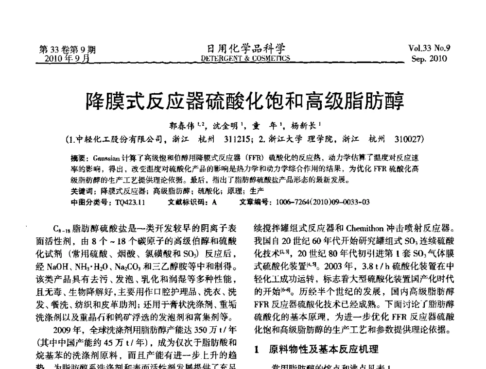 降膜式反应器硫酸化饱和高级脂肪醇 - 2010(第六届)全国三氧化硫磺化_乙氧基化技术与市场研讨会