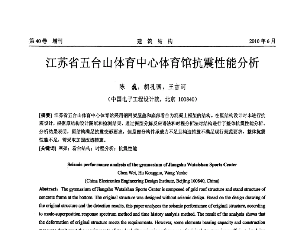 江苏省五台山体育中心体育馆抗震性能分析 - 第二届全国工程结构抗震加固改造技术交流会