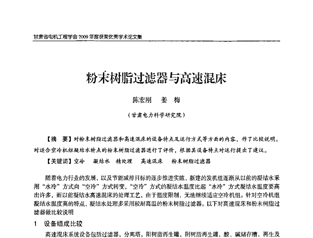 粉末树脂过滤器与高速混床 - 2009年甘肃省电机工程学会学术年会