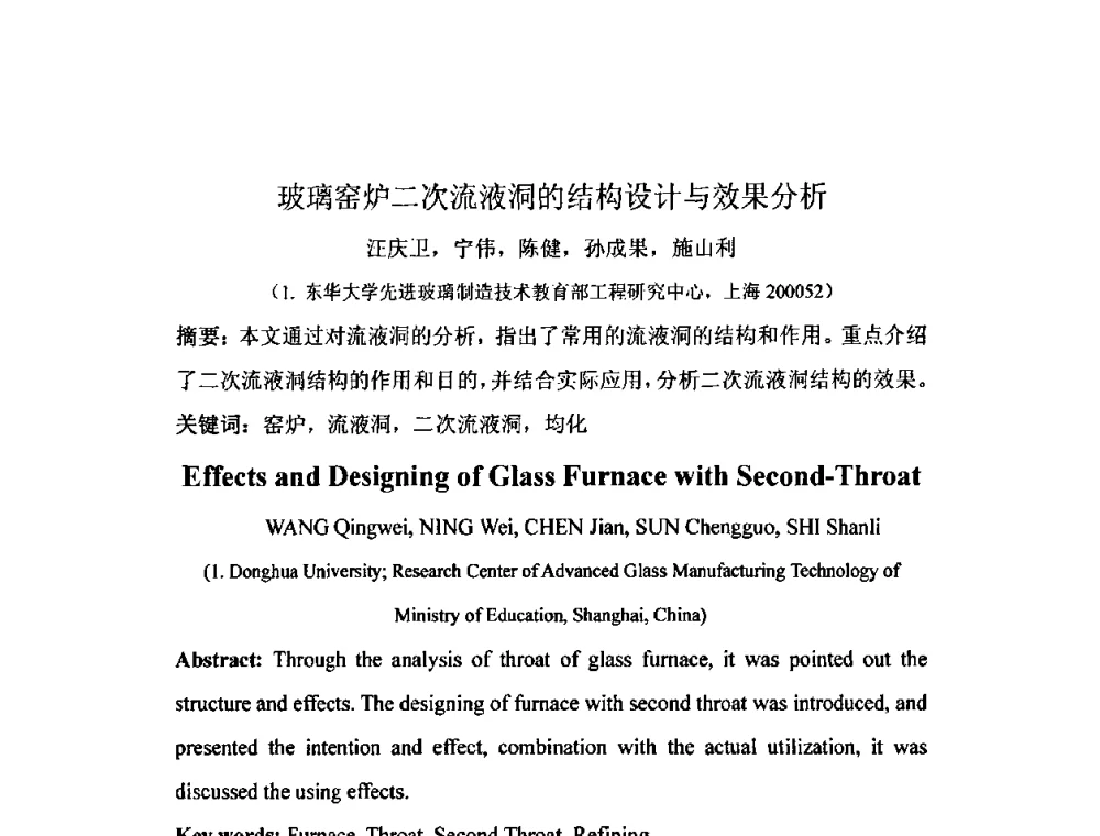 玻璃窑炉二次流液洞的结构设计与效果分析 - 2009年全国玻璃窑炉技术研讨会