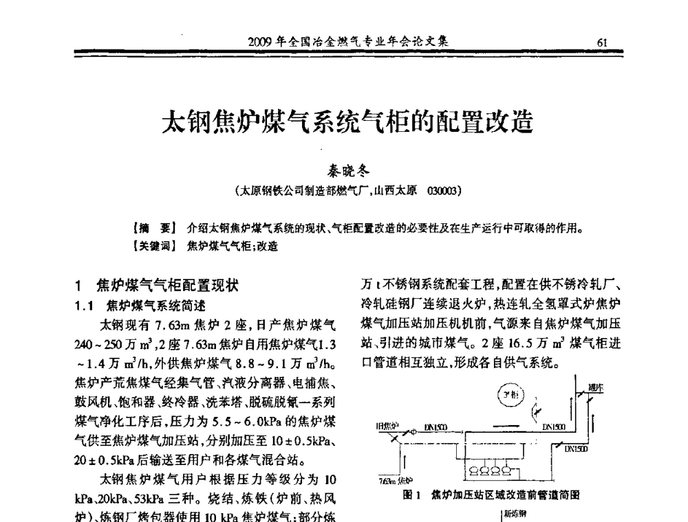 太钢焦炉煤气系统气柜的配置改造 - 2009年全国冶金燃气专业年会