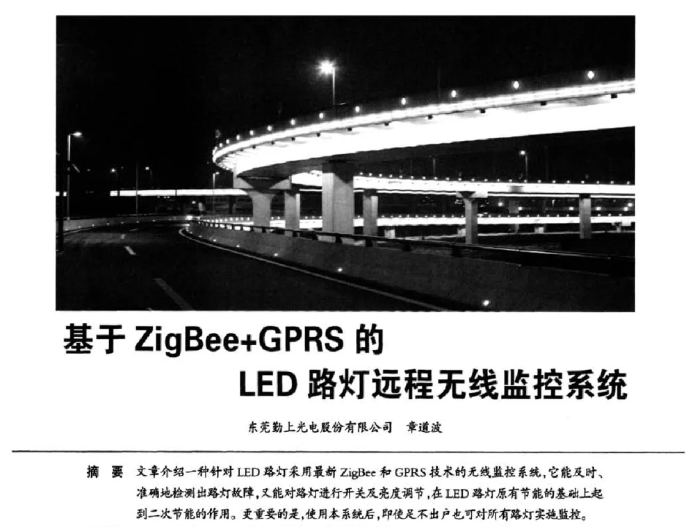 基于ZigBee+GPRS的LED路灯远程无线监控系统 - 2010中国道路照明论坛