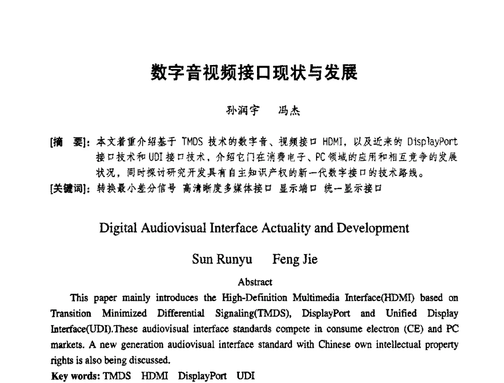 数字音视频接口现状与发展 - 2008年声频工程学术交流会