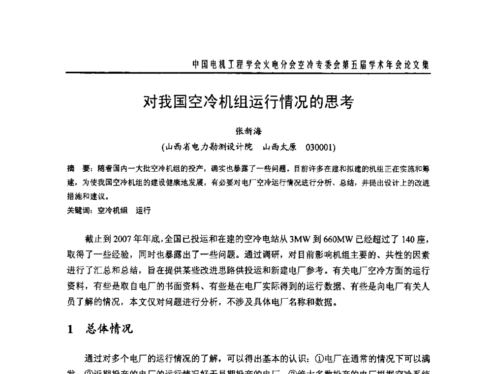 对我国空冷机组运行情况的思考 - 中国电机工程学会火电分会空冷专委会第五届学术年会