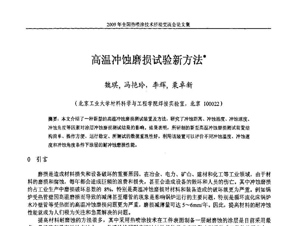 高温冲蚀磨损试验新方法 - 2009年全国热喷涂技术经验交流会